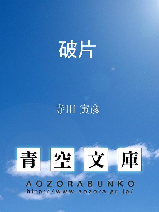 寺田寅彦作の破片の作品詳細 - 貸出可能